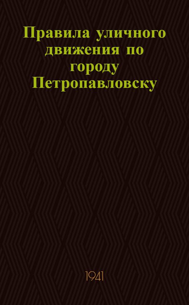 Правила уличного движения по городу Петропавловску