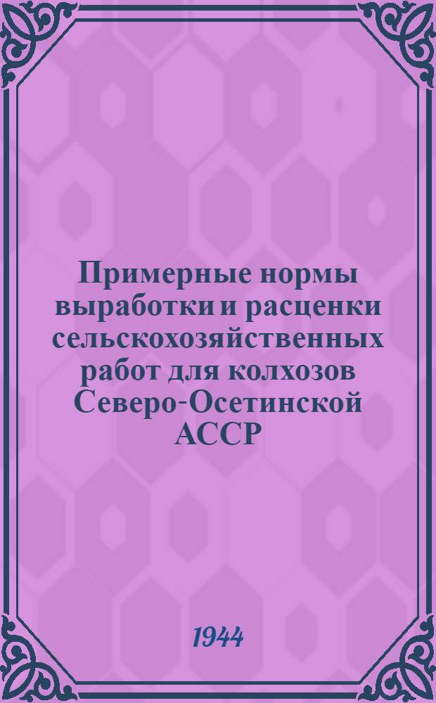 Примерные нормы выработки и расценки сельскохозяйственных работ для колхозов Северо-Осетинской АССР