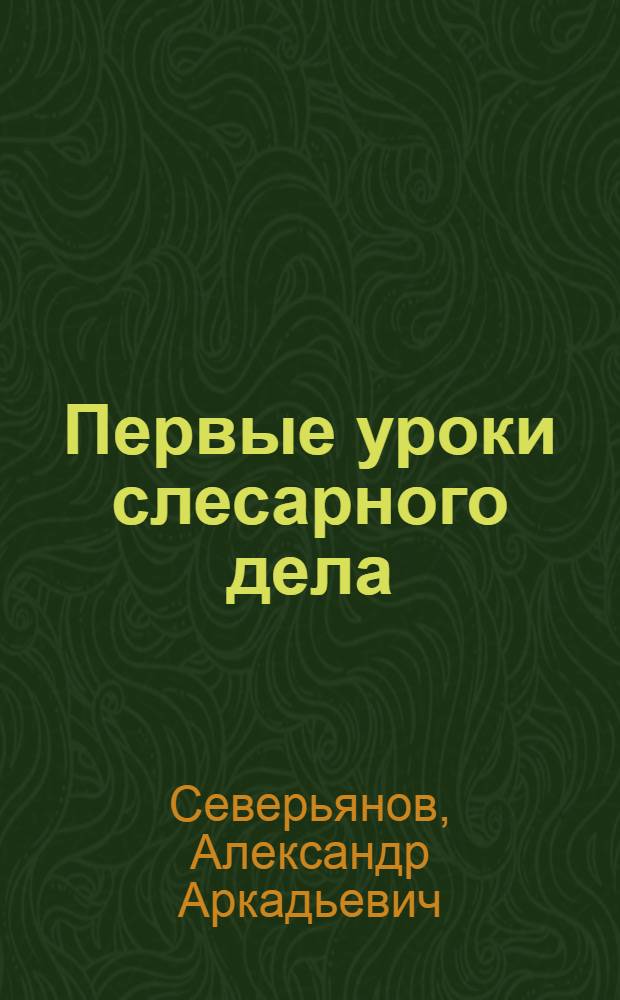 Первые уроки слесарного дела