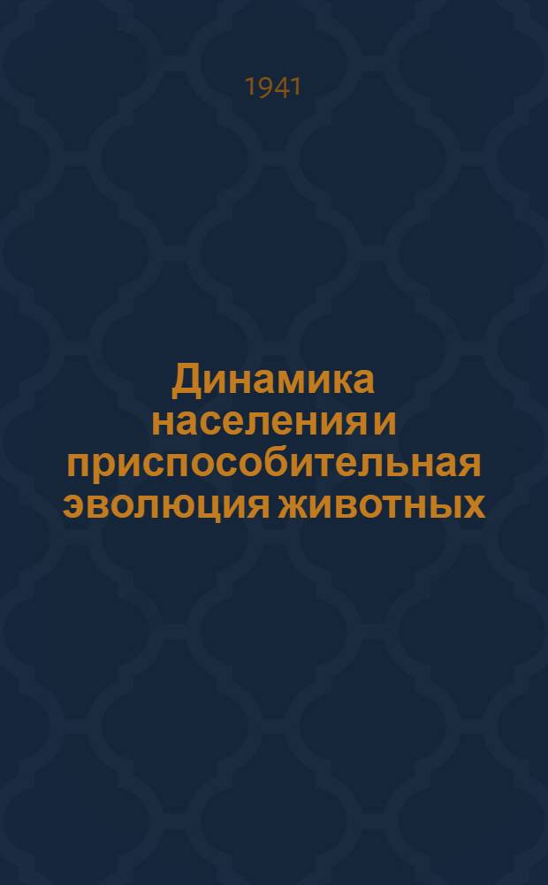 Динамика населения и приспособительная эволюция животных