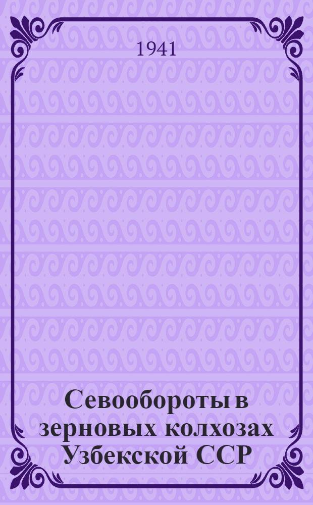Севообороты в зерновых колхозах Узбекской ССР