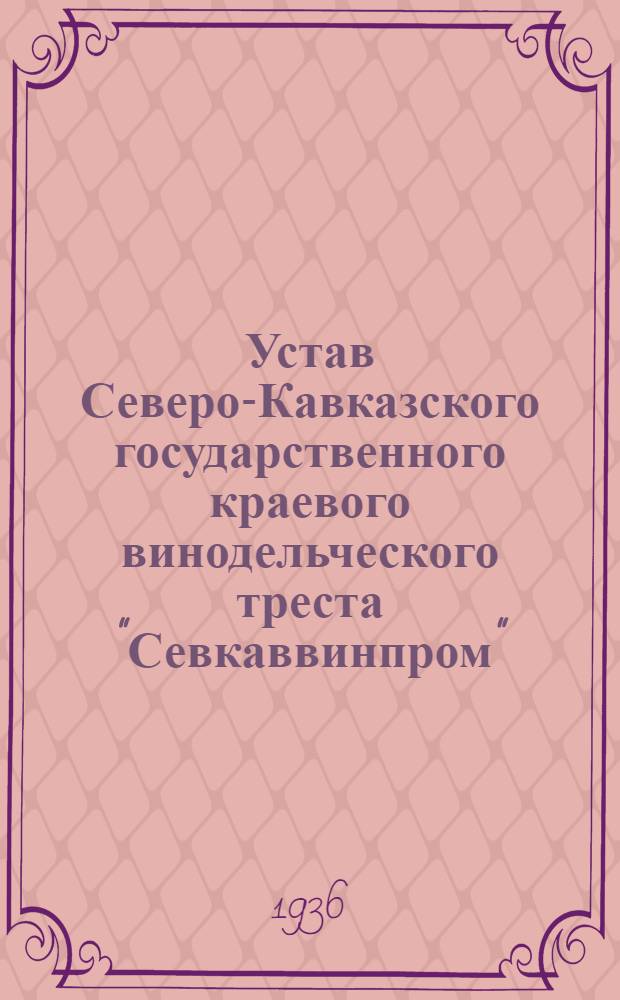 Устав Северо-Кавказского государственного краевого винодельческого треста "Севкаввинпром"