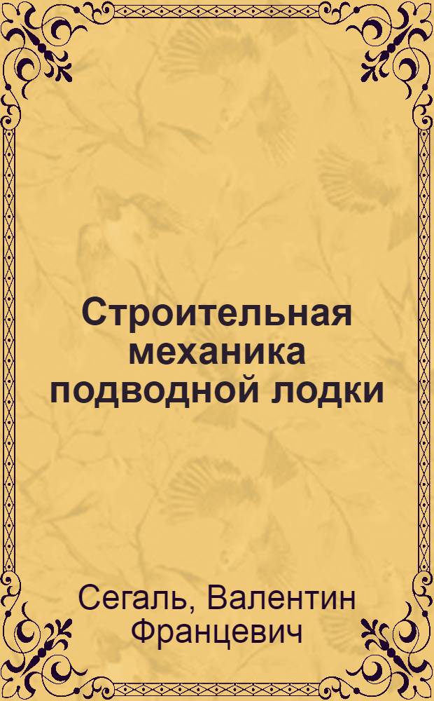 Строительная механика подводной лодки