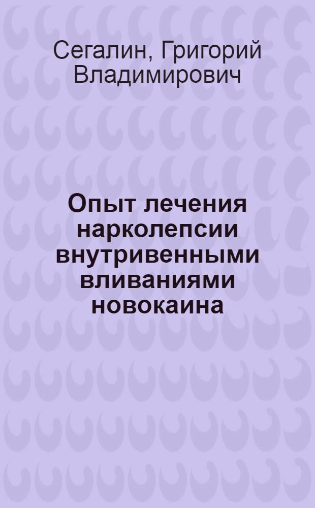 Опыт лечения нарколепсии внутривенными вливаниями новокаина