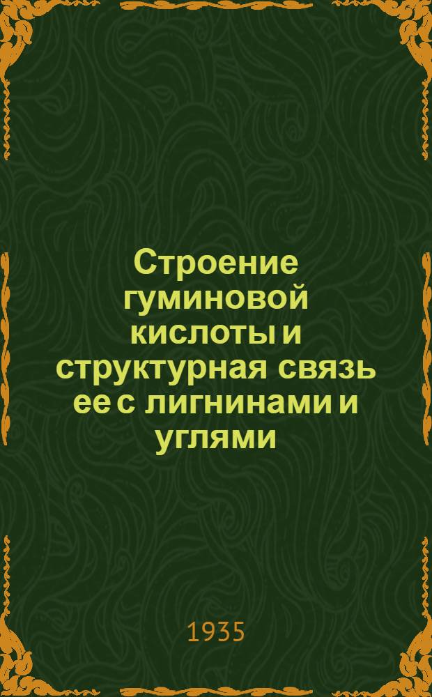 Строение гуминовой кислоты и структурная связь ее с лигнинами и углями : (Тезисы)
