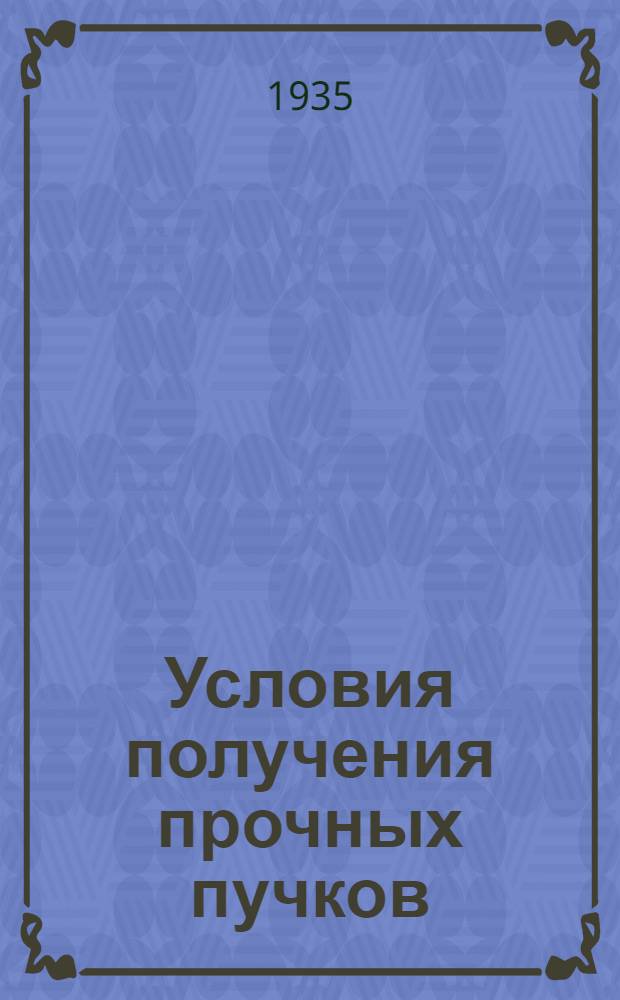 Условия получения прочных пучков