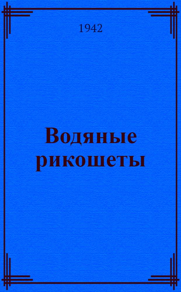 Водяные рикошеты