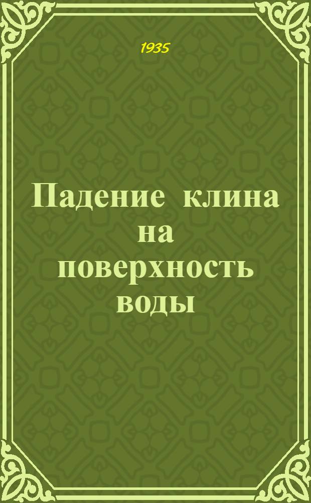 Падение клина на поверхность воды : (Доложено 26 ноября 1932 г.). К задачам о вращении внутри жидкости и о кручении. О силе, вынуждающей вихрь двигаться предназначенным способом