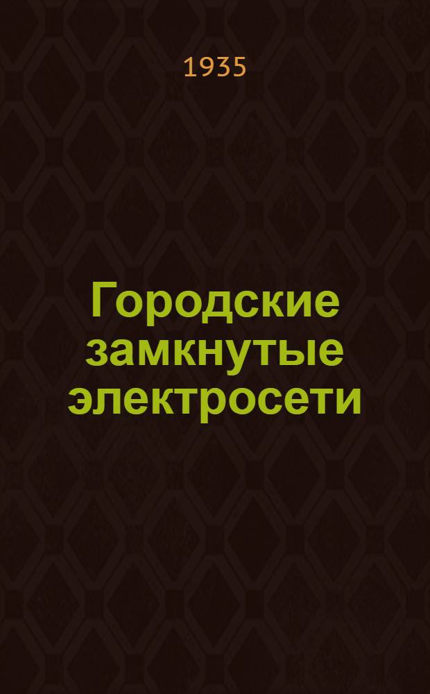 Городские замкнутые электросети