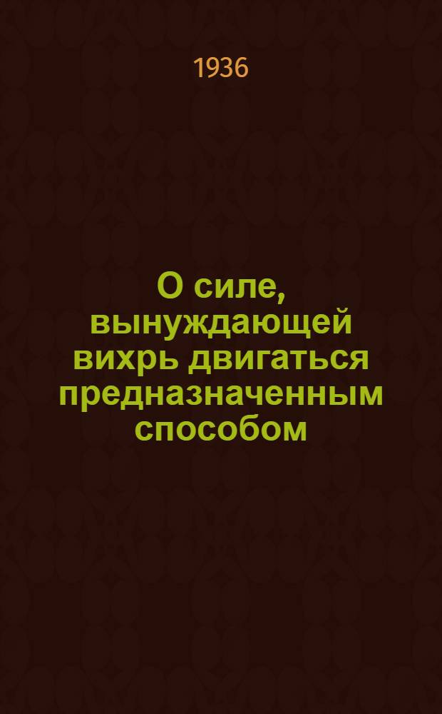 О силе, вынуждающей вихрь двигаться предназначенным способом