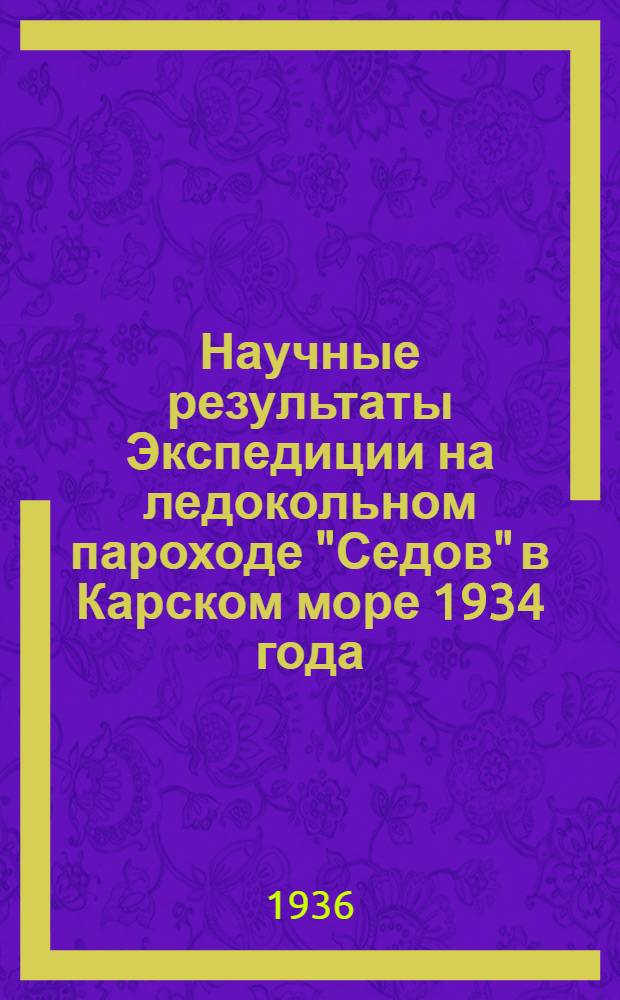 Научные результаты Экспедиции на ледокольном пароходе "Седов" в Карском море 1934 года : Вып. 1-2. Вып. 1 : Гидрология и метеорология