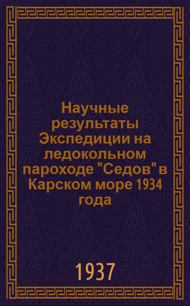 Научные результаты Экспедиции на ледокольном пароходе "Седов" в Карском море 1934 года : Вып. 1-2. Вып. 2