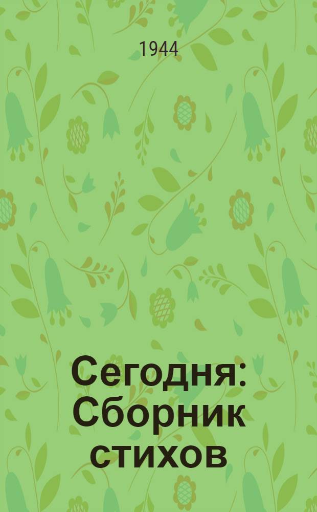 Сегодня : Сборник стихов