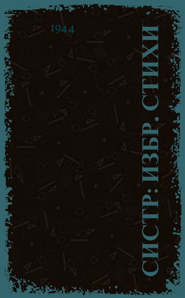Систр : Избр. стихи