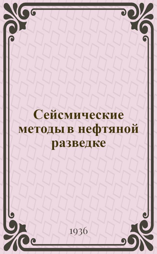 Сейсмические методы в нефтяной разведке