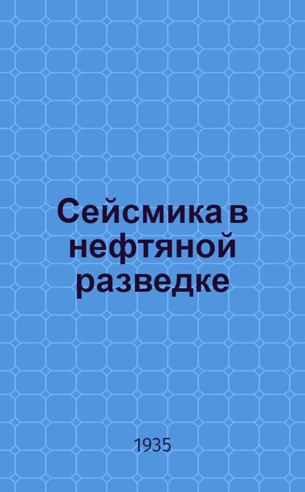 Сейсмика в нефтяной разведке : II-