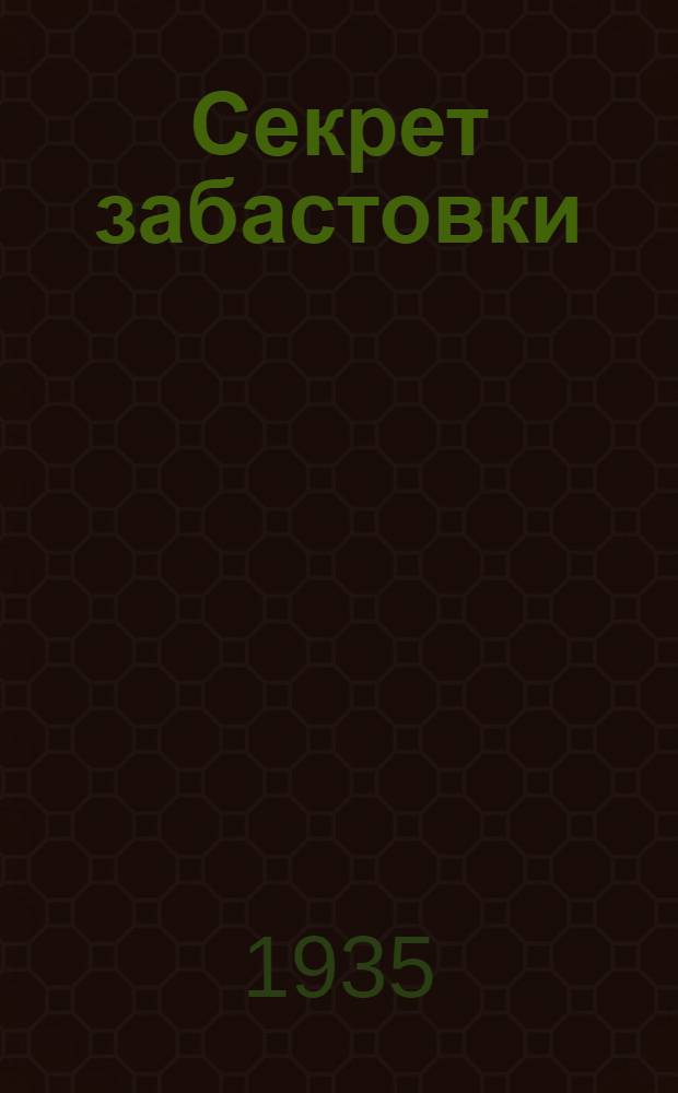 Секрет забастовки : Рассказы и стихи про амер. ребят : Для детей мл. и сред. возраста
