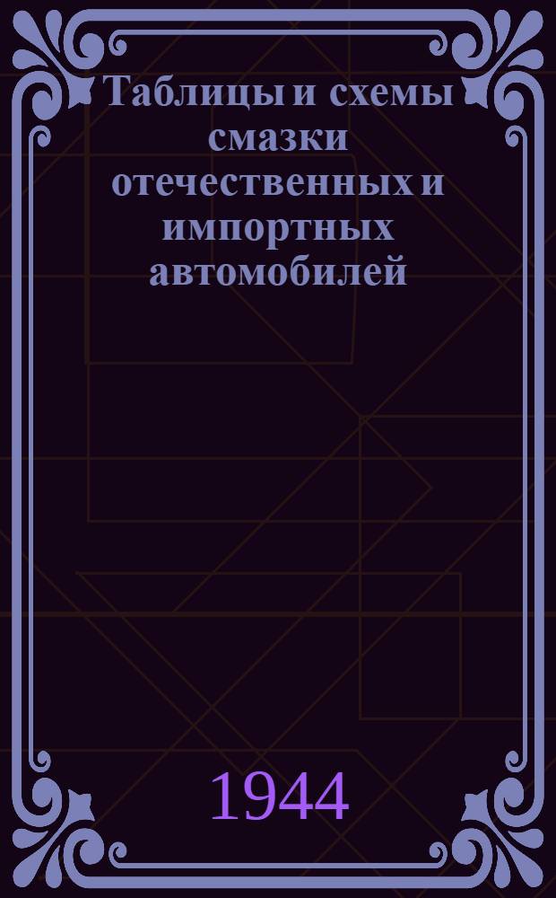 Таблицы и схемы смазки отечественных и импортных автомобилей