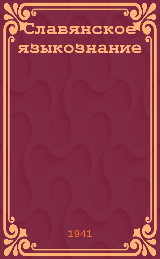 Славянское языкознание : Допущено ВКВШ при СНК СССР в качестве учеб. пособия для студентов гос. ун-тов и пед. вузов. Т. 1-