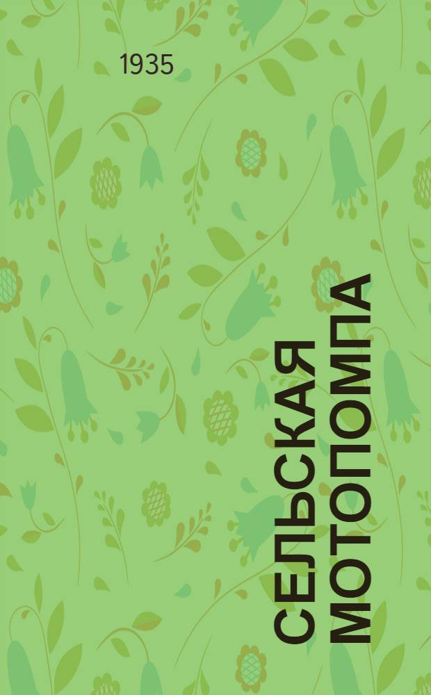 Сельская мотопомпа : Описание, обслуживание и ремонт