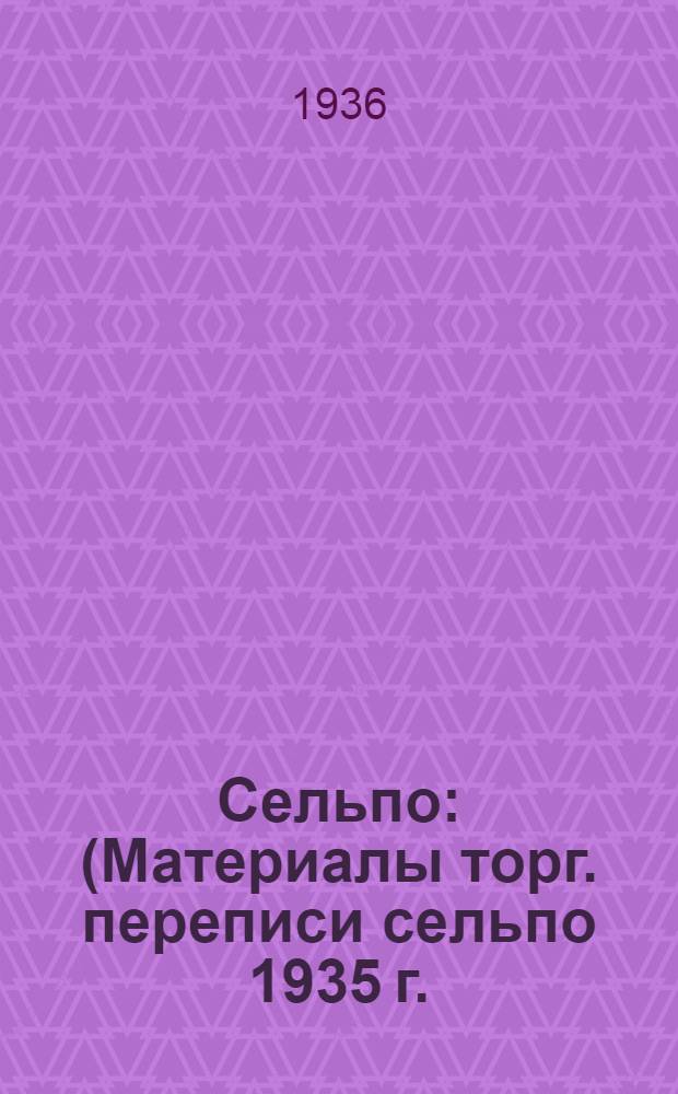Сельпо : (Материалы торг. переписи сельпо 1935 г.)