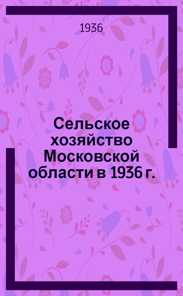 Сельское хозяйство Московской области в 1936 г.