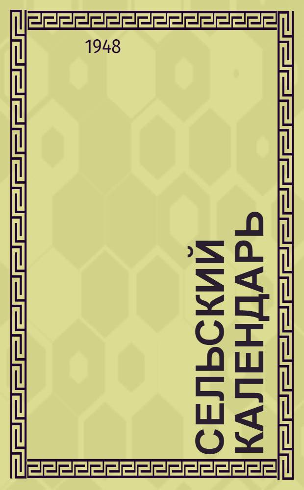 Сельский календарь