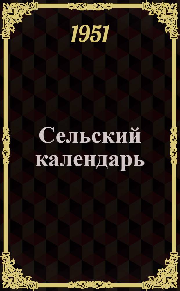 Сельский календарь