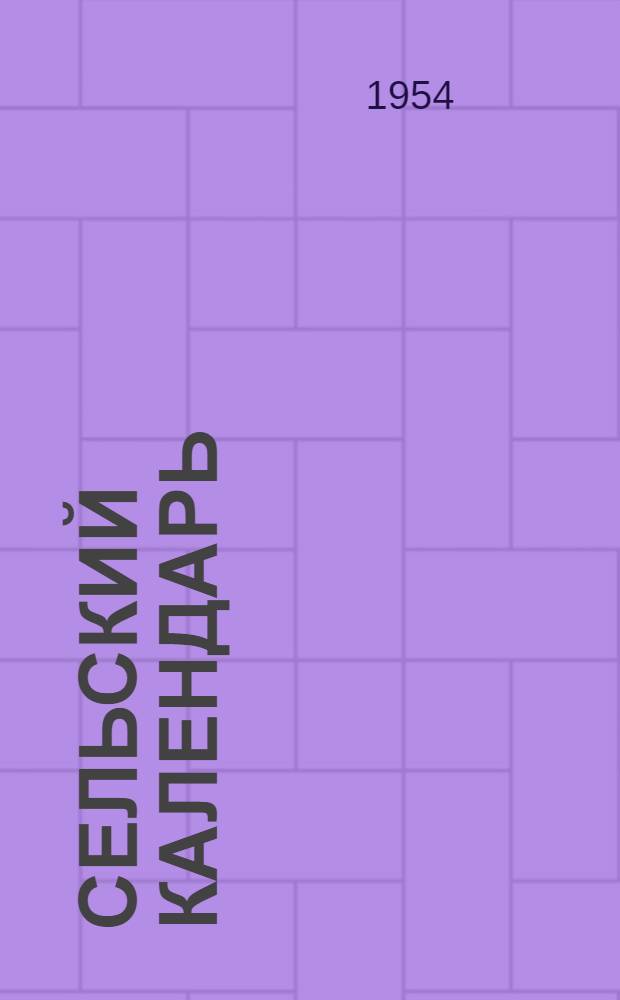 Сельский календарь