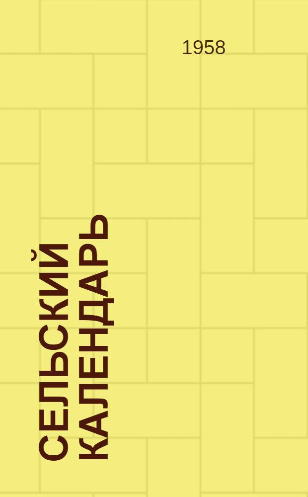 Сельский календарь