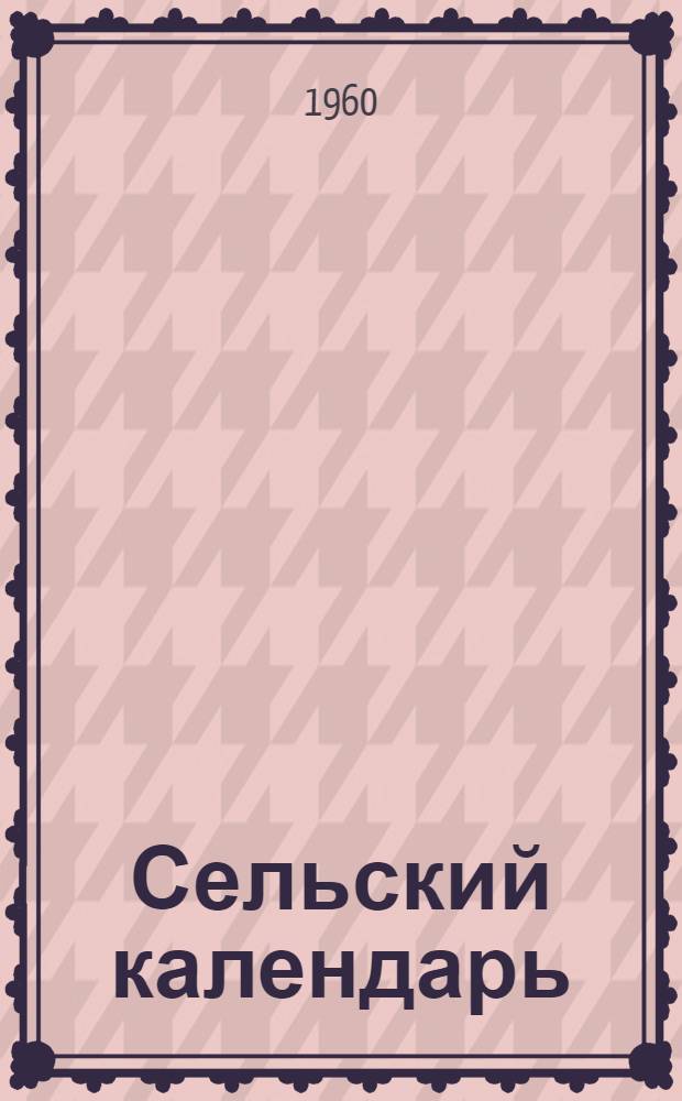 Сельский календарь