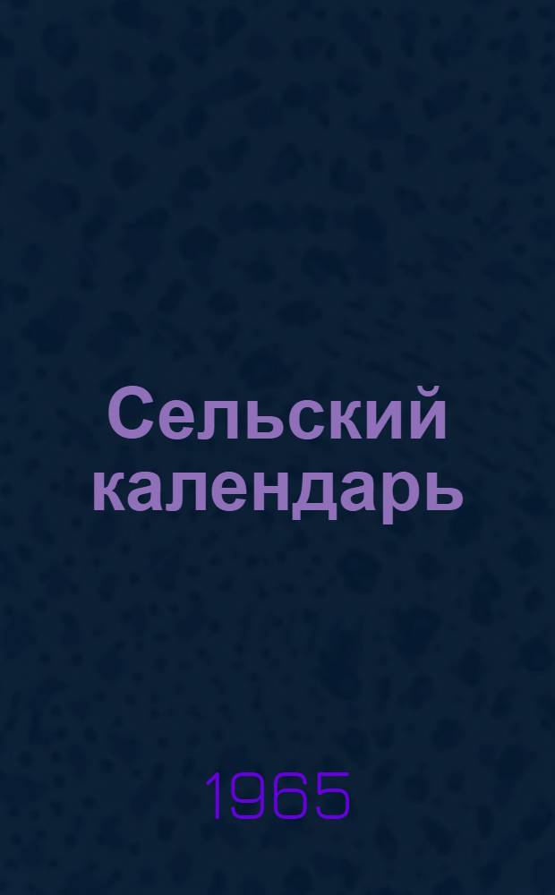 Сельский календарь