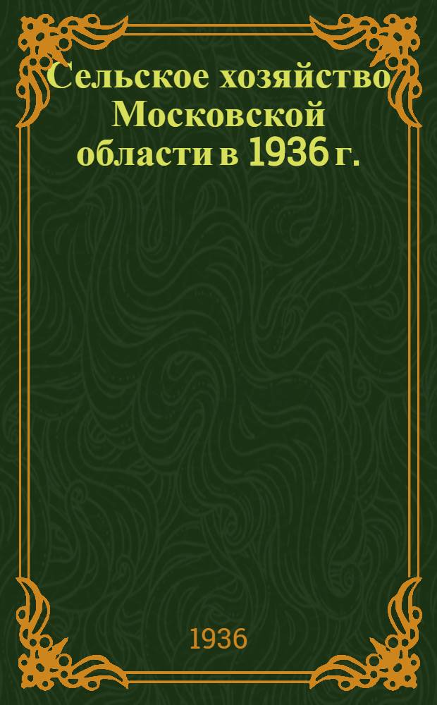 Сельское хозяйство Московской области в 1936 г.
