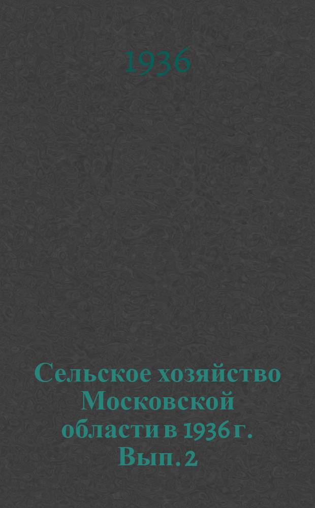 Сельское хозяйство Московской области в 1936 г. Вып. 2 : Машинно-тракторные станции
