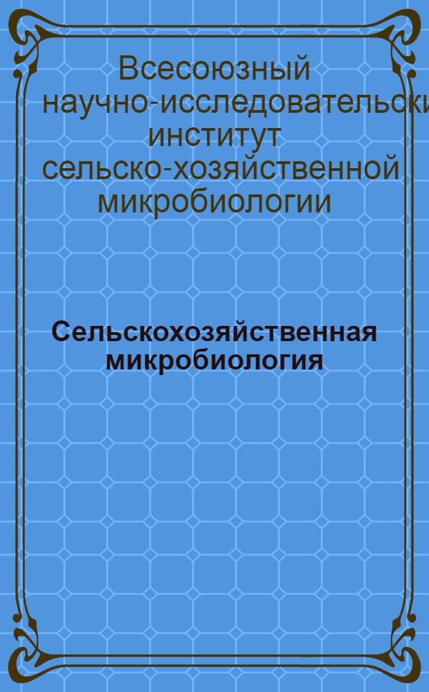 Сельскохозяйственная микробиология : Всесоюз. планово-метод. совещание при Всес. акад. с.-х. наук им. В.И. Ленина 10-14 янв. 1935 г. : Материалы