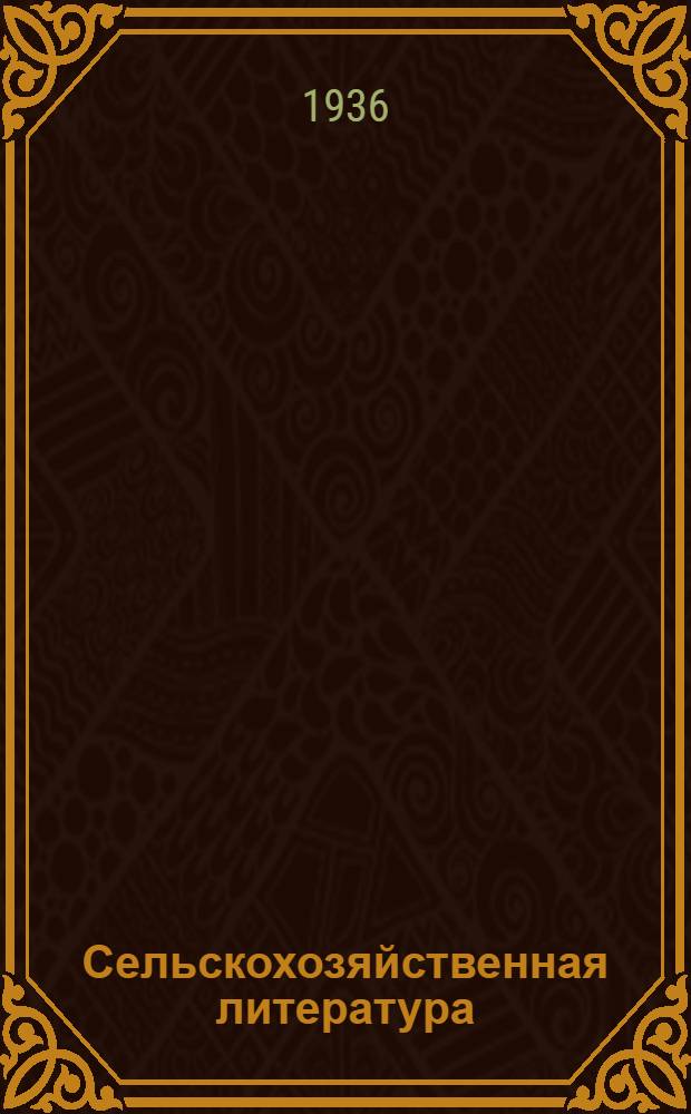 Сельскохозяйственная литература : Краткий каталог
