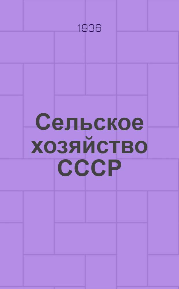 Сельское хозяйство СССР : Ежегодник. 1935