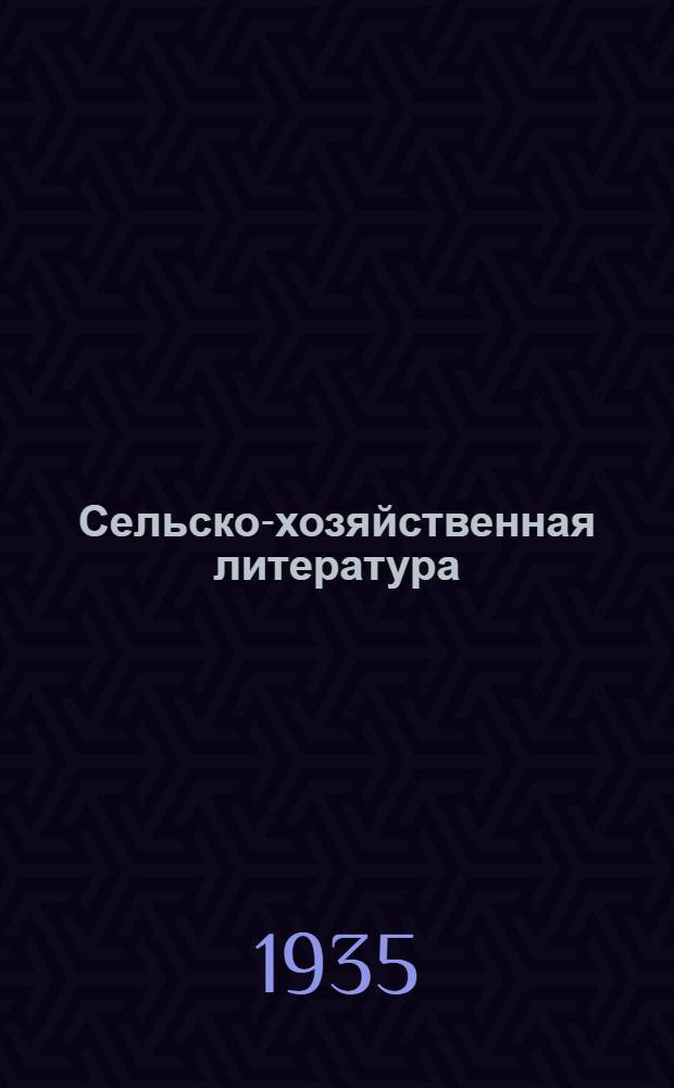 Сельско-хозяйственная литература : (В помощь работникам Райзо, кружкам агроучебы, бригадирам и колхозникам) : Каталог