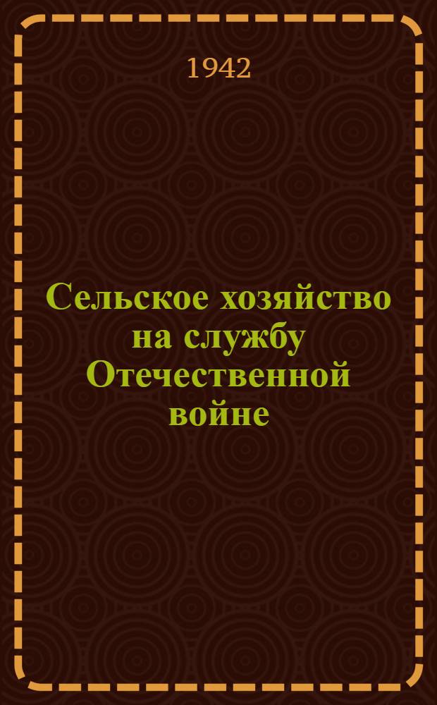 Сельское хозяйство на службу Отечественной войне : (Сборник статей)