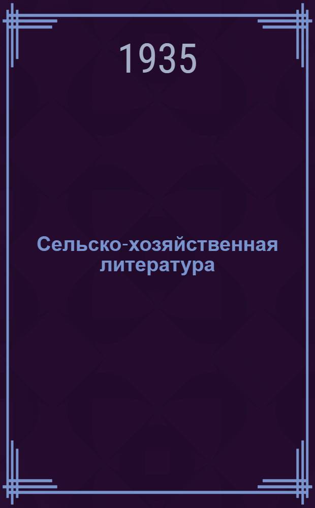 Сельско-хозяйственная литература : Список № 1-. № 1