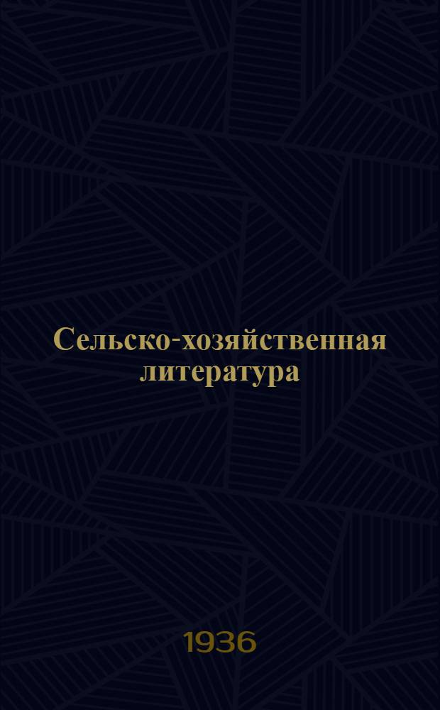 Сельско-хозяйственная литература : Список ... № 14