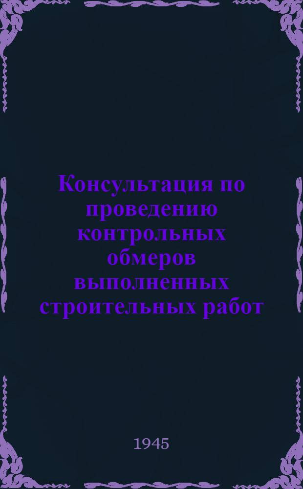 Консультация по проведению контрольных обмеров выполненных строительных работ
