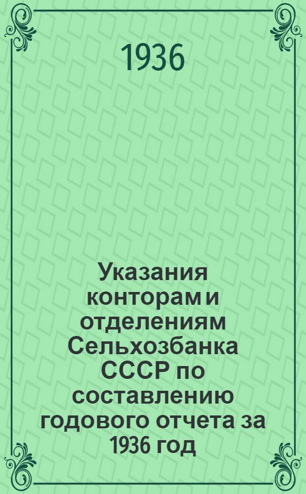 Указания конторам и отделениям Сельхозбанка СССР по составлению годового отчета за 1936 год