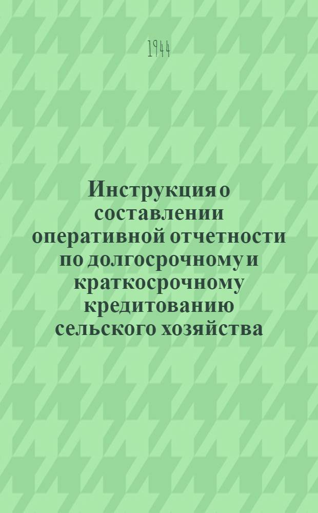 Инструкция о составлении оперативной отчетности по долгосрочному и краткосрочному кредитованию сельского хозяйства, возврату ссуд и неделимым фондам колхозов (схема № 5)