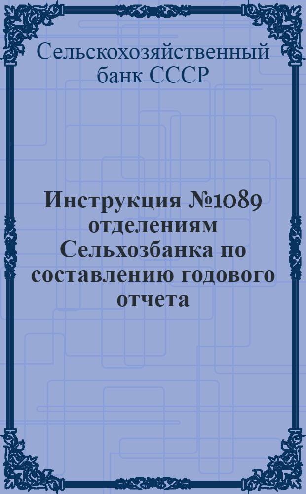 Инструкция № 1089 отделениям Сельхозбанка по составлению годового отчета