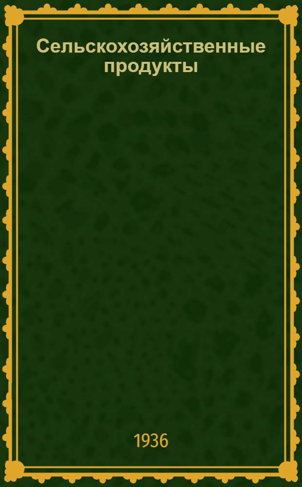 Сельскохозяйственные продукты : Технология. Хранение. Перевозка