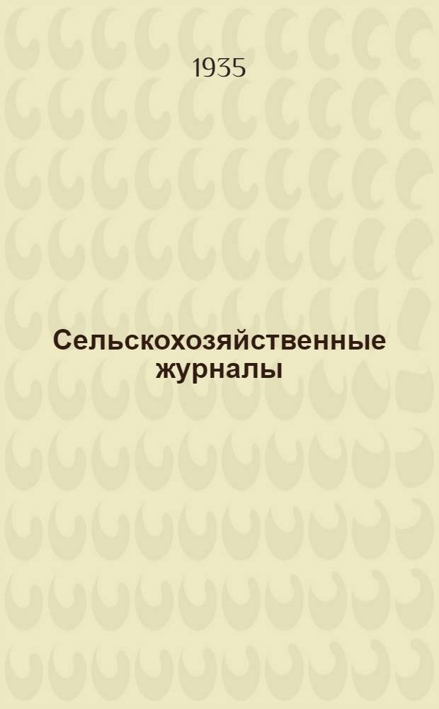 Сельскохозяйственные журналы : Каталог на II полугодие 1935 г