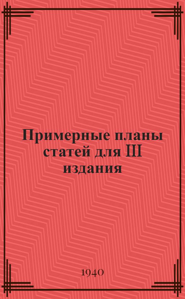 Примерные планы статей для III издания