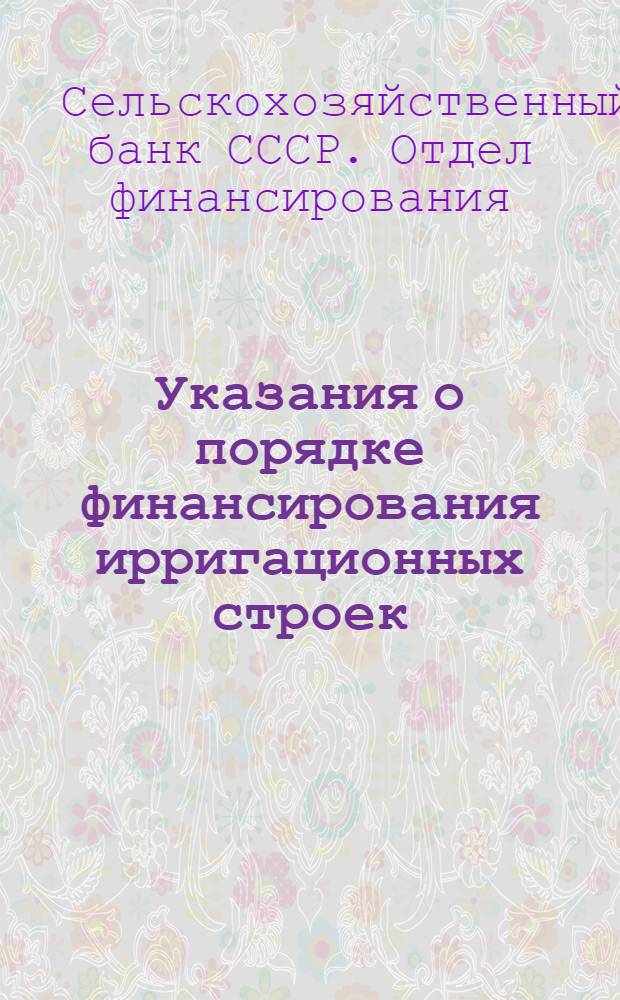 Указания о порядке финансирования ирригационных строек