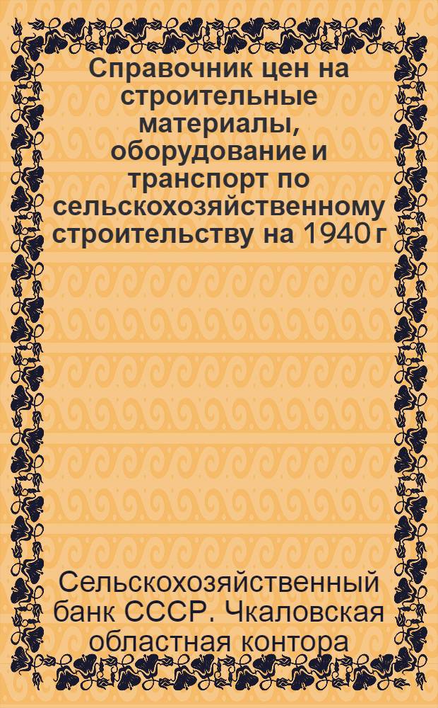 Справочник цен на строительные материалы, оборудование и транспорт по сельскохозяйственному строительству на 1940 г.